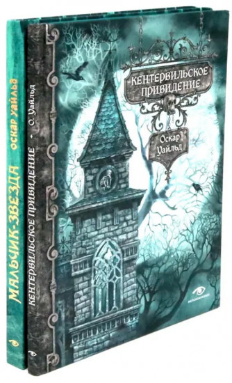 Кентервильское привидение и другие истории. Комплект из 2 книг