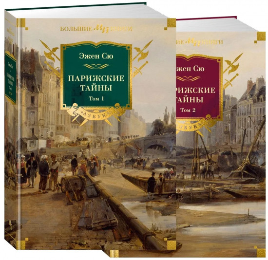 Парижские тайны. Комплект из 2 книг