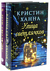 Улица светлячков. Лети, светлячок. Комплект из 2 книг