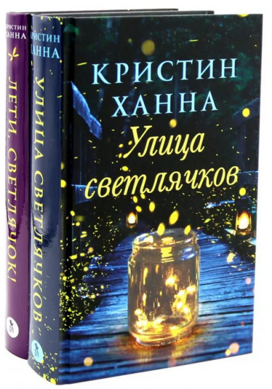 Улица светлячков. Лети, светлячок. Комплект из 2 книг