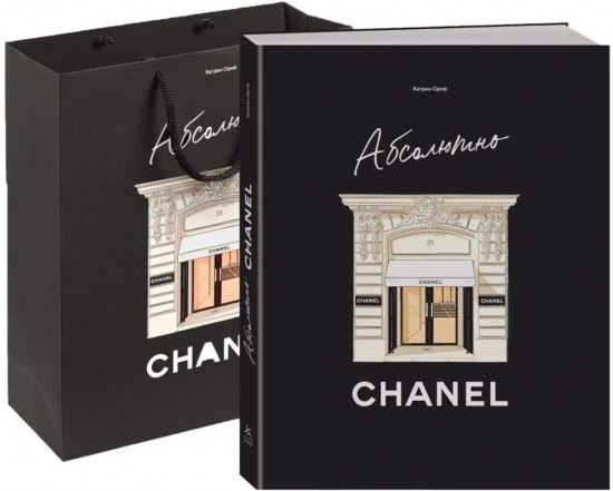 Абсолютно Chanel. Комплект из книги и шоппера