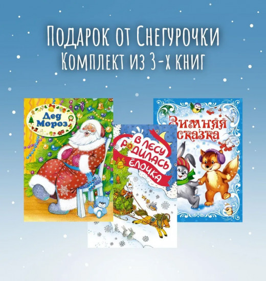 Подарок от Снегурочки. Комплект из 3 книг