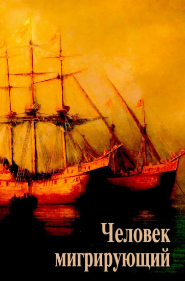 Человек мигрирующий. К 70-летию И.Т. Касавина