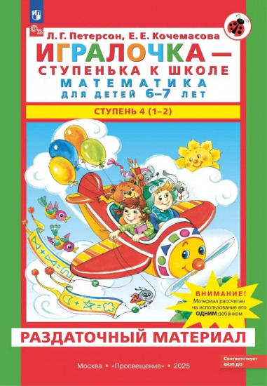 Игралочка — ступенька к школе. Математика для детей 6-7 лет. Раздаточный материал