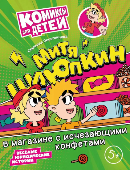 Митя Шлюпкин в магазине с исчезающими конфетами