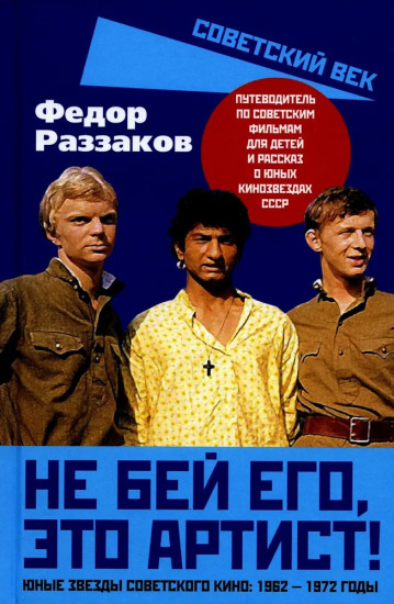 Не бей его, это артист! Юные звёзды советского кино: 1962-1972 годы