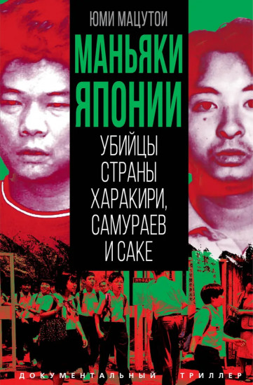 Маньяки Японии. Убийцы страны харакири, самураев и саке