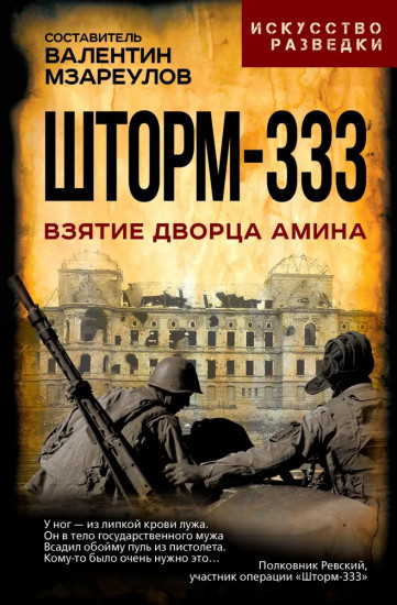 Шторм-333. Взятие дворца Амина
