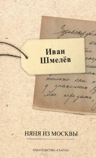 Няня из Москвы