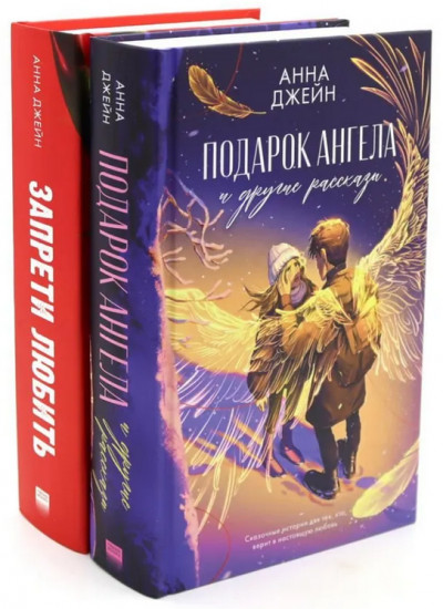 Подарок ангела и другие рассказы. Запрети любить. Комплект из 2 книг
