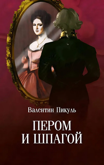 Пером и шпагой