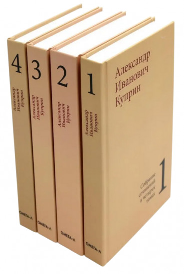 Куприн. Собрание сочинений. Комплект из 4 книг