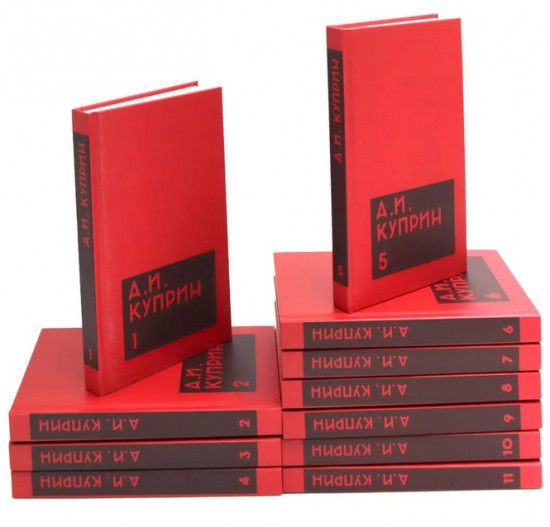 Куприн. Собрание сочинений. Комплект из 11 книг