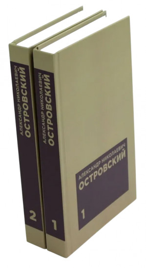 Островский. Избранные сочинения. Комплект из 2 книг