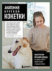 Анатомия круглой КОКЕТКИ. Конструктор вязаной одежды на любую фигуру, любой размер, с любым узором