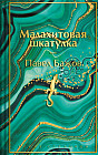 Малахитовая шкатулка