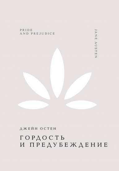 Гордость и предубеждение
