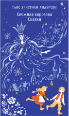 Снежная королева. Сказки