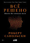 Всё решено. Жизнь без свободы воли