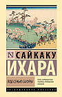 Под сенью сакуры