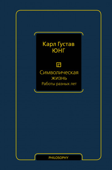 Символическая жизнь. Работы разных лет