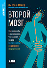 Второй мозг. Как микробы в кишечнике управляют нашим настроением, решениями и здоровьем
