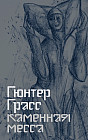 Каменная месса
