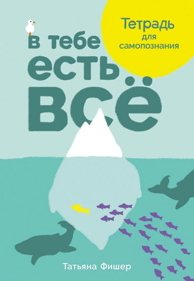 В тебе есть всё. Тетрадь для самопознания