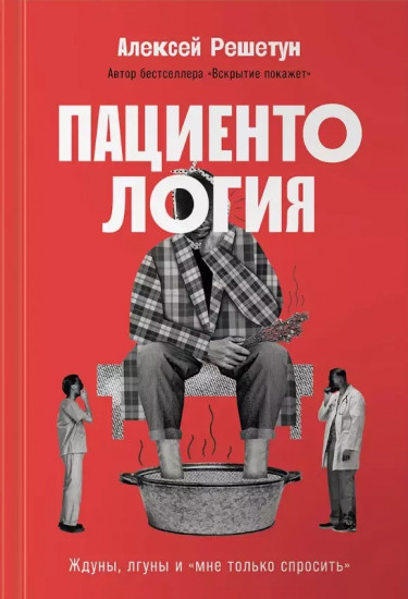 Пациентология. Ждуны, лгуны и «мне только спросить»