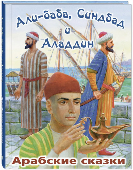 Али-Баба, Синдбад и Аладдин. Арабские сказки