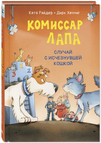 Комиссар Лапа. Случай с исчезнувшей кошкой