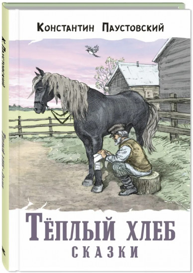 Тёплый хлеб. Сказки