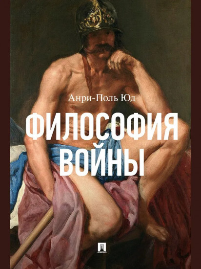 Философия войны