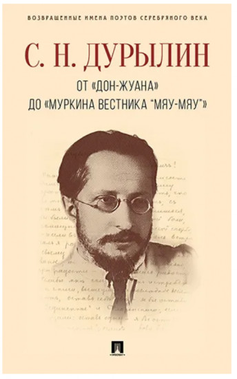 От «Дон-Жуана» до «Муркина вестника „Мяу-мяу“»