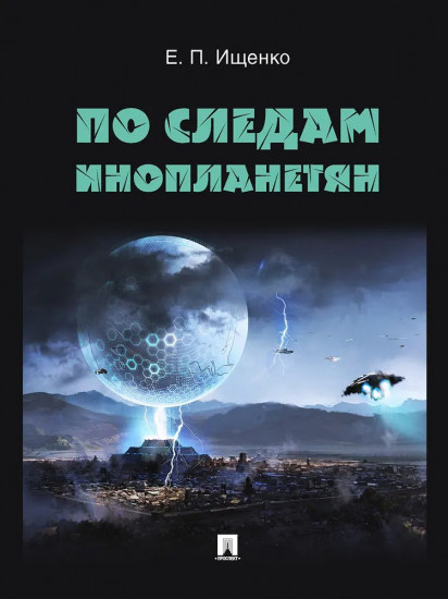 По следам инопланетян