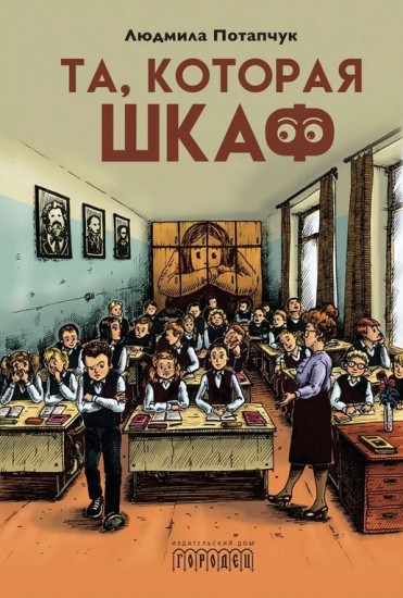 Та, которая шкаф
