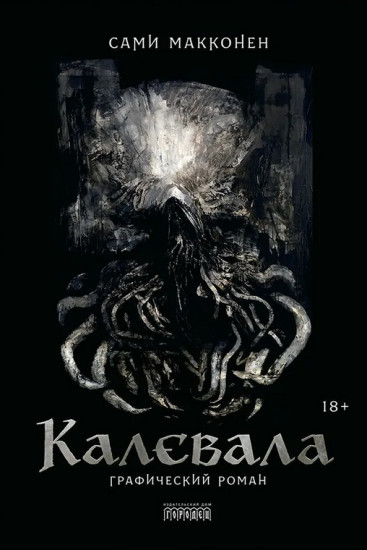 Калевала. Графический роман