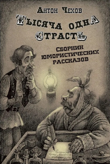 Тысяча одна страсть. Сборник юмористических рассказов