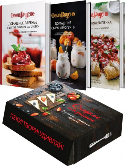 Сладкое искушение. Большая коллекция гурмана. Комплект из 3 книг
