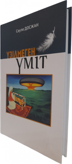 Үзілмеген үміт