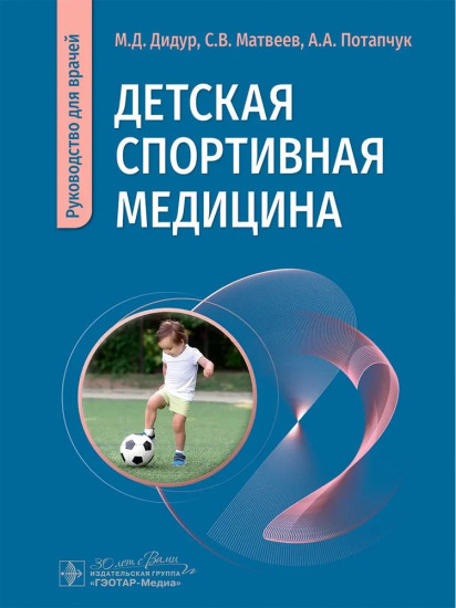Детская спортивная медицина