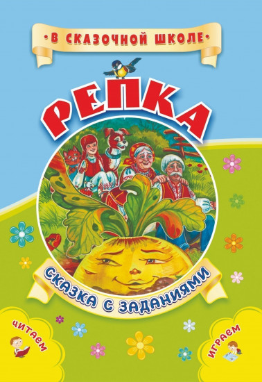 Репка. Сказка с заданиями. Развивающие игры и занимательные задания по мотивам сказки