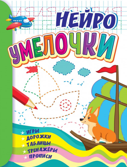 Умелочки: для детей 6-7 лет. Нейро: игры, дорожки, таблицы, тренажёры, прописи