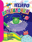 Догадалочки: для детей 6-7 лет. Нейро: игры, дорожки, таблицы, тренажёры, прописи