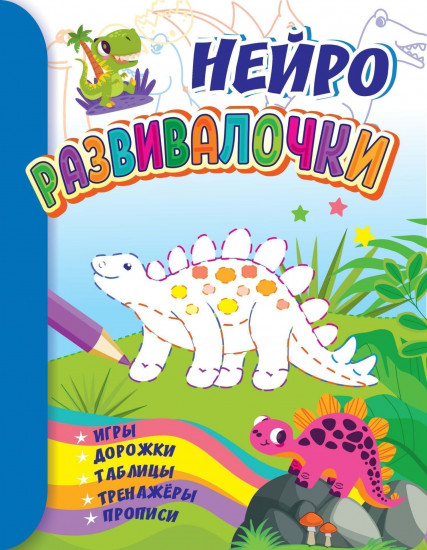 Развивалочки: для детей 6-7 лет. Нейро: игры, дорожки, таблицы, тренажёры, прописи