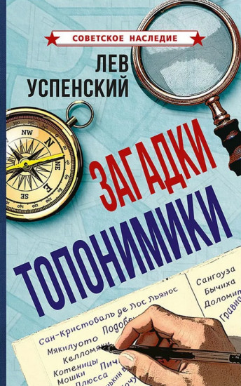 Загадки топонимики