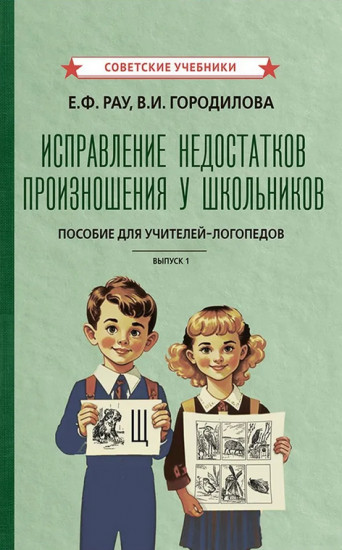 Исправление недостатков произношения у школьников