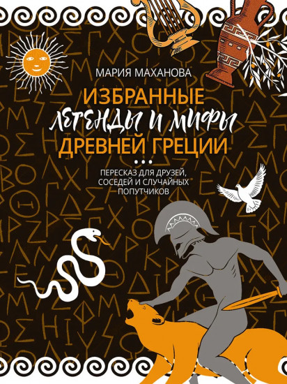 Избранные легенды и мифы Древней Греции. Пересказ для взрослых, детей, бабушек