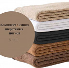 Комплект носков шерстяных