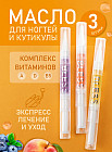Набор масел-карандашей для кутикулы «Три аромата»